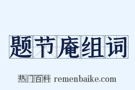 题节庵组词是什么意思的图片